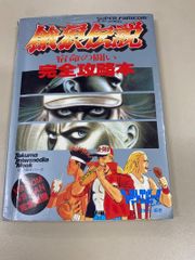 餓狼伝説3の謎 新たなる狼が秦の秘伝書の全貌を暴く! - メルカリ
