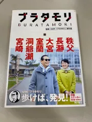 2026年最新】ブラタモリ 18 本の人気アイテム - メルカリ