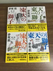 全巻セット【東天の獅子 全4巻】◇4冊揃い 完結 夢枕獏 天の巻・嘉納流