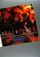 ひぐらしのなく頃に 解 第二話~罪滅し編~(上) (講談社BOX)／竜騎士07