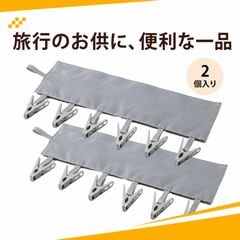 2個入り 旅行用ハンガー ポリエステル+PP 折りたたみ式 洗濯ピンチ付き 携帯用物干し 旅行 出張 浴室用 銀灰色