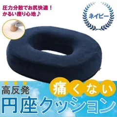 ★円座クッション 高反発 ドーナツ型クッション クッション 痔 腰痛 姿勢強制 リモートワーク 在宅勤務 オシャレ もちもち 快適 ネイビーのサムネイル