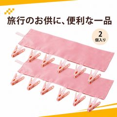 2個入り 旅行用ハンガー ポリエステル+PP 折りたたみ式 洗濯ピンチ付き 携帯用物干し 旅行 出張 浴室用 ピンク