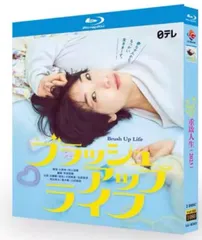 2026年最新】ブラッシュアップライフ Blu-rayの人気アイテム - メルカリ
