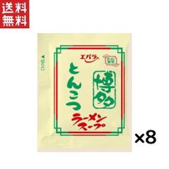 エバラ 博多とんこつラーメンスープ40ml×8袋セット 1,000円ポッキリ 送料無料