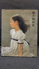 藤井勉画集 - メルカリ