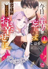 오늘에서 당신을 잊어 버립니다. 그래서 아무쪼록 행복하게. 위 (오팔 COMICS kiss)/코하루, 하나미즈키