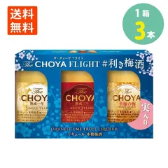 チョーヤ The CHOYA FLIGHT 利き梅酒 セット 170ml（1年：60ml/3年：60ml/至極：50ml) 3本×1箱 飲み比べ ザ チョーヤ 熟成一年 熟成三年 至極の梅 ミニボトルのサムネイル