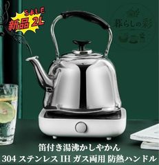 2.0L 大容量 304 ステンレスやかん 笛付き湯沸かしケトル IH / ガス火両対応 厚底 家庭用