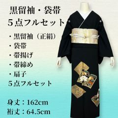 豪華5点セット】黒留袖 袋帯 帯揚げ 帯締め 扇子 フルセット 比翼