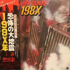 LP No Artist 恐怖の大地震 1981x年 SUX189V OVERSEAS /00400