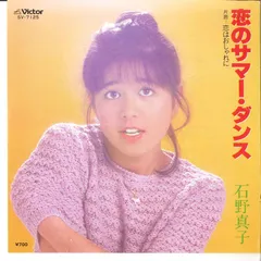 7” 石野真子 恋のサマー･ダンス / 恋はおしゃれに SV7125 VICTOR /00080のサムネイル