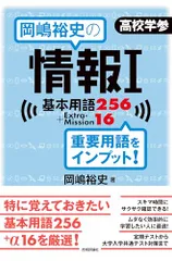 岡嶋裕史の情報I基本用語256＋ExtraMission16／岡嶋 裕史