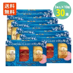 チョーヤ The CHOYA FLIGHT 利き梅酒 セット 170ml（1年：60ml/3年：60ml/至極：50ml) 3本×10箱 飲み比べ ザ チョーヤ 熟成一年 熟成三年 至極の梅 ミニボトルのサムネイル