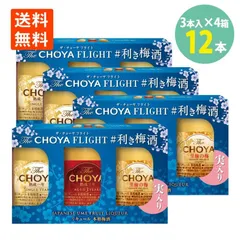 チョーヤ The CHOYA FLIGHT 利き梅酒 セット 170ml（1年：60ml/3年：60ml/至極：50ml) 3本×4箱 飲み比べ ザ チョーヤ 熟成一年 熟成三年 至極の梅 ミニボトルのサムネイル