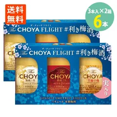 チョーヤ The CHOYA FLIGHT 利き梅酒 セット 170ml（1年：60ml/3年：60ml/至極：50ml) 3本×2箱 飲み比べ ザ チョーヤ 熟成一年 熟成三年 至極の梅 ミニボトルのサムネイル