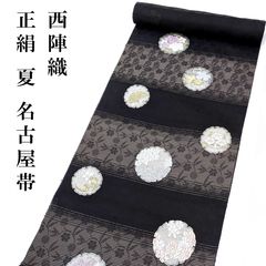 nas_152 夏帯 九寸 絽 名古屋帯 京都 西陣織 正絹 仕立て込み 新品