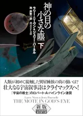 神の目の小さな塵 下【新版】 (創元SF文庫)／ラリー・ニーヴン、ジェリー・パーネルのサムネイル