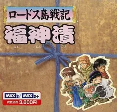 ロードス島戦記　福神漬　MSX2/2+ 中古】MSX2 ロードス島戦記 福神漬 - メルカリ