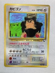 ポケモンカード カビゴン とおせんぼ 旧裏 歴戦個体 - メルカリ