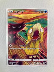 コダック：ムンク展×ポケモンカードゲーム PROMO SM-Pプロモカード