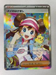 ポケモンカード メイのはげまし SAR 115/080 美品 センタリング