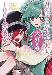 君のことが大大大大大好きな100人の彼女（1-25巻セット・以下続巻）野澤ゆき子のサムネイル