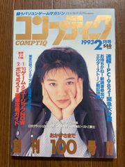 月刊 コンプティーク 1993年 平成5年 2月号 付録無し 大福袋未開封 裕木奈江/松雪泰子