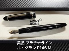 美品 モンブラン montblanc マイスターシュテュック 144 ボルドー 中白