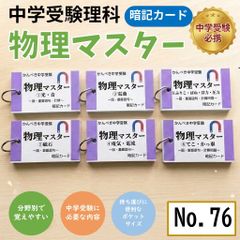 中学受験理科 生物・化学・地学・物理マスターセット 一問一答カード【074】 中学受験理科 生物・化学・地学・物理マスターセット まとめ 一問一答
