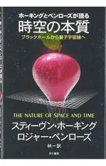 ホーキングとペンローズが語る 時空の本質―ブラックホールから量子宇宙論へ