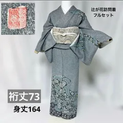 訪問着フルセット　辻が花　着物　正絹　豪華　絞り　華やか　上品　卒業式　p4 2026年最新】辻が花 訪問着 フルセットの人気アイテム - メルカリ