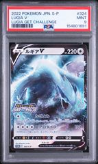 ルギアV 324/S-P PSA10 ルギアゲットチャレンジ ルギア V】PSA9 ルギア ゲットチャレンジ プロモ 324 S-P