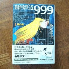 初版本 第1刷 ​銀河鉄道999 2巻 蛍の街 GAMANGA 松本零士 小学館