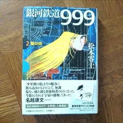 2026年最新】銀河鉄道999初版の人気アイテム - メルカリ