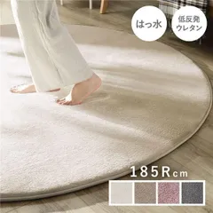 ラグ マット 絨毯 約185cm 円形 アイボリー 洗える 撥水加工 ホットカーペット対応 床暖房対応 低反発 防音のサムネイル