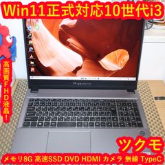 特価！Win11正式対応10世代i3/メ8/SSD/DVD/FHD/無線/カメラ - メルカリ
