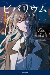 KADOKAWA カドカワ ビバリウム Adoと私 小説 書籍 2026年2月発売 新刊のサムネイル