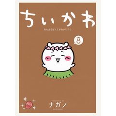 ちいかわ 8巻 通常版 新品未開封 シュリンク付き ナガノ - メルカリ