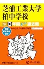 【別冊解答用紙付】芝浦工業大学柏中学校 3年間スーパー過去問 2023年度用／声の教育社のサムネイル