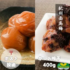 ポスト【訳あり】かつお梅干し400g/はちみつ400g 特別栽培 紀州南高梅 農家直送 和歌山県産 容器入り インフルエンザ 風邪 免疫 熱中症 予防のサムネイル