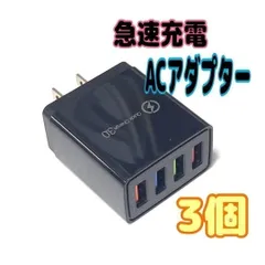3個　USB急速充電器 QuickCharge 3.0 ACアダプター　高速　黒　スピード発送