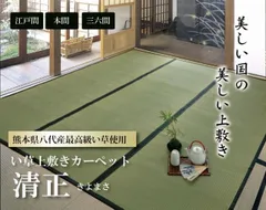 純国産 い草 上敷き カーペット 麻綿織 『清正』 江戸間1畳(約88×176cm） 熊本県八代産イ草使用のサムネイル