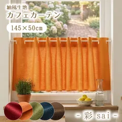 カフェカーテン 和風 小窓用 目隠し 洗える 目隠し 和モダン 145×50 間仕切り おしゃれ シンプル 無地 5色展開 紬風生地 彩のサムネイル