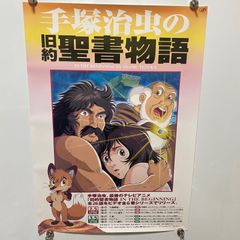 手塚治虫の旧約聖書物語 B2ポスター ＃1649