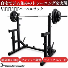 【自宅をジムに】 VITFIT(ヴィットフィット) バーベルラック スクワットラック セーフティラック ベンチプレス台 ホームジム バーベルホルダー 高さ調節機能付き 【JAPAN BRAND】のサムネイル