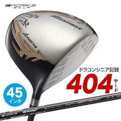 【新品】45インチ WORKS GOLF シニア日本一404Y飛んだ！マキシマックスドライバー 9.5 10.5 USTマミヤ 製 V spec-α-Ⅳ シャフト仕様 R / SR / S 45インチのサムネイル
