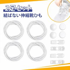 靴紐 結ばない ゴムシューレース ロック式丸バックル付き 大人 子供 日常通勤 ランニング用 約110cm 純白