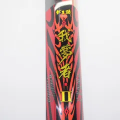 がまかつ がま磯 我夢者II 3-53 箱・保証書付 釣竿 ∴WS2932のサムネイル