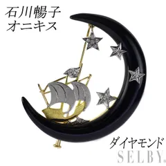石川暢子 K18YG/Pt900 オニキス ダイヤモンド ブローチ 兼ペンダントトップ アズタイム メルヘン <!-利用不可文字-!>夜を進む帆船のサムネイル